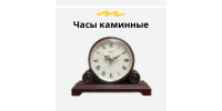Часы каминные