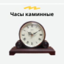 Часы каминные (4)