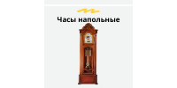 Часы напольные
