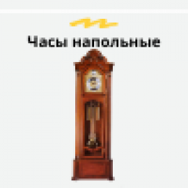 Часы напольные (4)