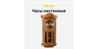 Часы настенные