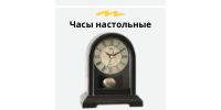 Часы настольные