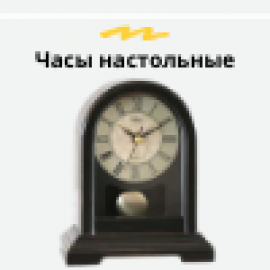 Часы настольные (5)