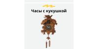 Часы с кукушкой