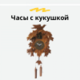 Часы с кукушкой (0)