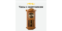 Часы с маятником