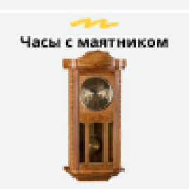 Часы с маятником (6)
