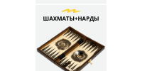 Шахматы+нарды