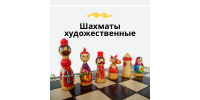 Шахматы художественные