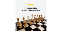 Шахматы классические