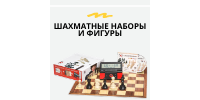 Шахматные наборы и фигуры