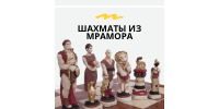 Шахматы из мрамора