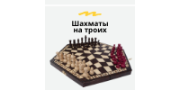 Шахматы для троих