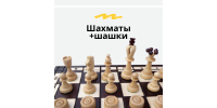Шахматы+шашки
