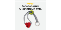 Счастливый путь