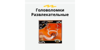 Развлекательные