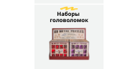 Наборы головоломок