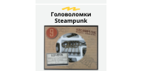 Головоломки Steampunk 