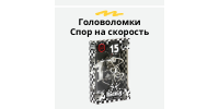Спор на скорость