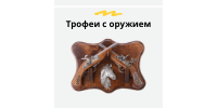 Трофеи с оружием