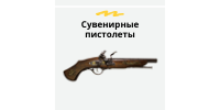 Сувенирные пистолеты
