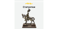 Статуэтки