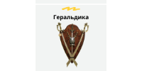Геральдика