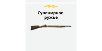 Сувенирное оружие